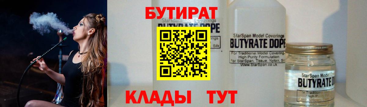 Бутират  Вход с VPN  Кудрово  БУТИРАТ бутандиол 